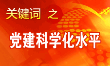 胡錦濤強調(diào)，全面提高黨的建設(shè)科學(xué)化水平