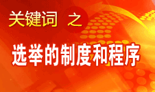 王京清：黨的領(lǐng)導(dǎo)機(jī)構(gòu)選舉的制度和程序規(guī)范、清楚