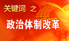 王京清：我黨對(duì)政治體制改革的態(tài)度鮮明、決心堅(jiān)定、推動(dòng)有力