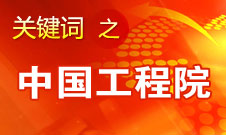 周濟：中國工程院要為政府、企業(yè)提供戰(zhàn)略研究和咨詢服務(wù)