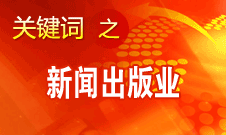 蔣建國(guó)：新聞出版業(yè)實(shí)現(xiàn)大跨越、大發(fā)展、大繁榮