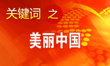周生賢：美麗中國要通過建設資源節(jié)約型、環(huán)境友好型社會實現(xiàn)