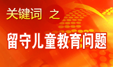 周標(biāo)亮：學(xué)校、家庭和政府協(xié)調(diào)合作解決留守兒童教育問(wèn)題