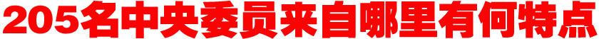 205名中央委員來(lái)自哪里？有何特點(diǎn)？