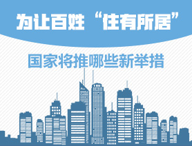 為讓百姓“住有所居”，國家將推哪些新舉措