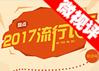 【新華微視評(píng)】2017流行語(yǔ)，還有這種操作？