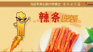 食品安全篇:辣條逆襲是怎樣做到的？