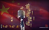 前進(jìn)！前進(jìn)！進(jìn)！