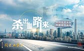 殺出血路來！