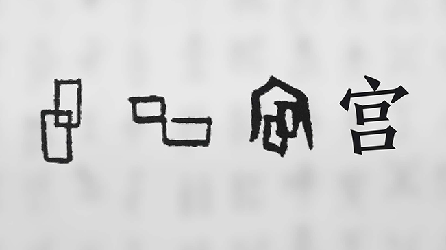 “宀”下為何有“豕”呢？