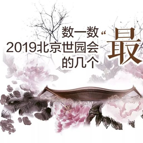 走，賞園去！數(shù)一數(shù)2019北京世園會的幾個“最”