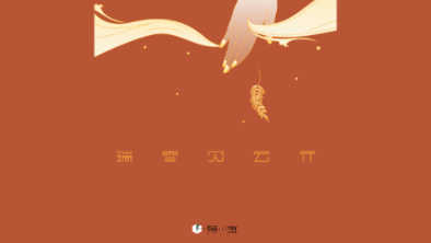 《瑞雪見云開》：以“氣破云天”之勢，乘風(fēng)斬浪。