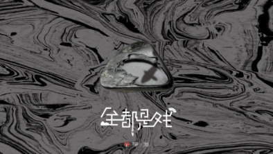 《全都是戲》：要在這混沌俗世，稱心快意自在分明。