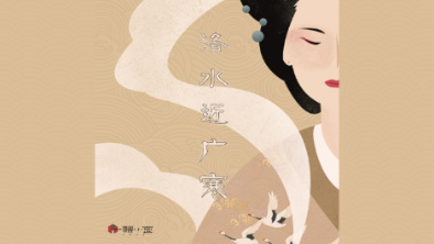 《洛水近廣寒》：不悔風(fēng)華流響，盡傾三生思量。
