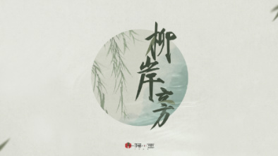 《柳岸旁》：聽漁樵吟唱，憶心之歸屬。