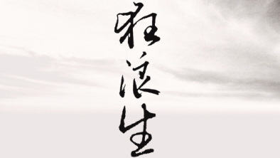 《狂浪生》：一人一馬，舉杯問天。