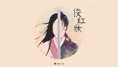 《俊紅妝》：述巾幗英姿，展女兒柔情。