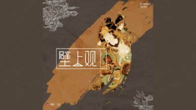 《壁上觀》：聆畫為歌，乘樂舞夢敦煌。