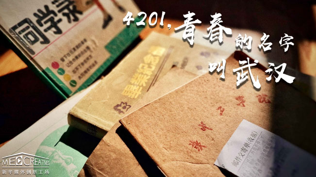 4201，青春的名字叫武漢