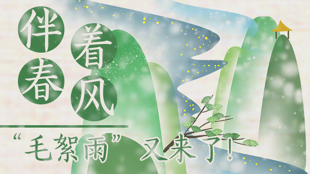 伴著暖風(fēng)，“毛絮雨”又來了！