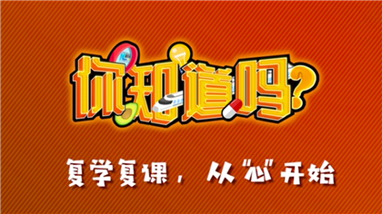 【你知道嗎？】復(fù)學(xué)復(fù)課，從“心”開始
