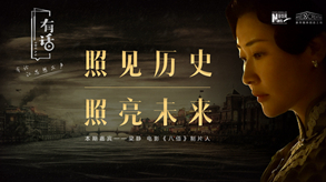 照見歷史，照亮未來