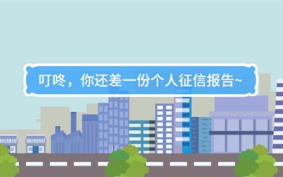 生活數(shù)理話|叮咚，你還差一份個人征信報告