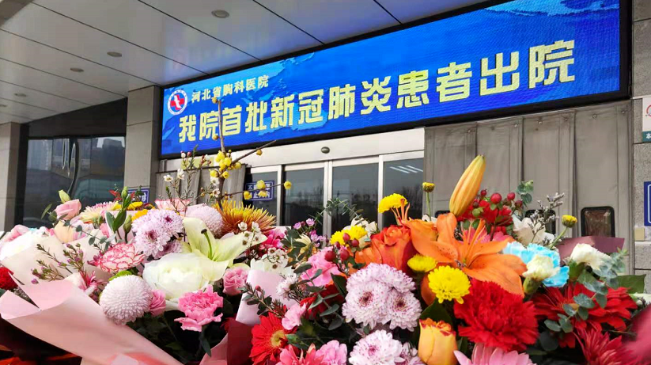 接收好消息！河北治愈出院12例！