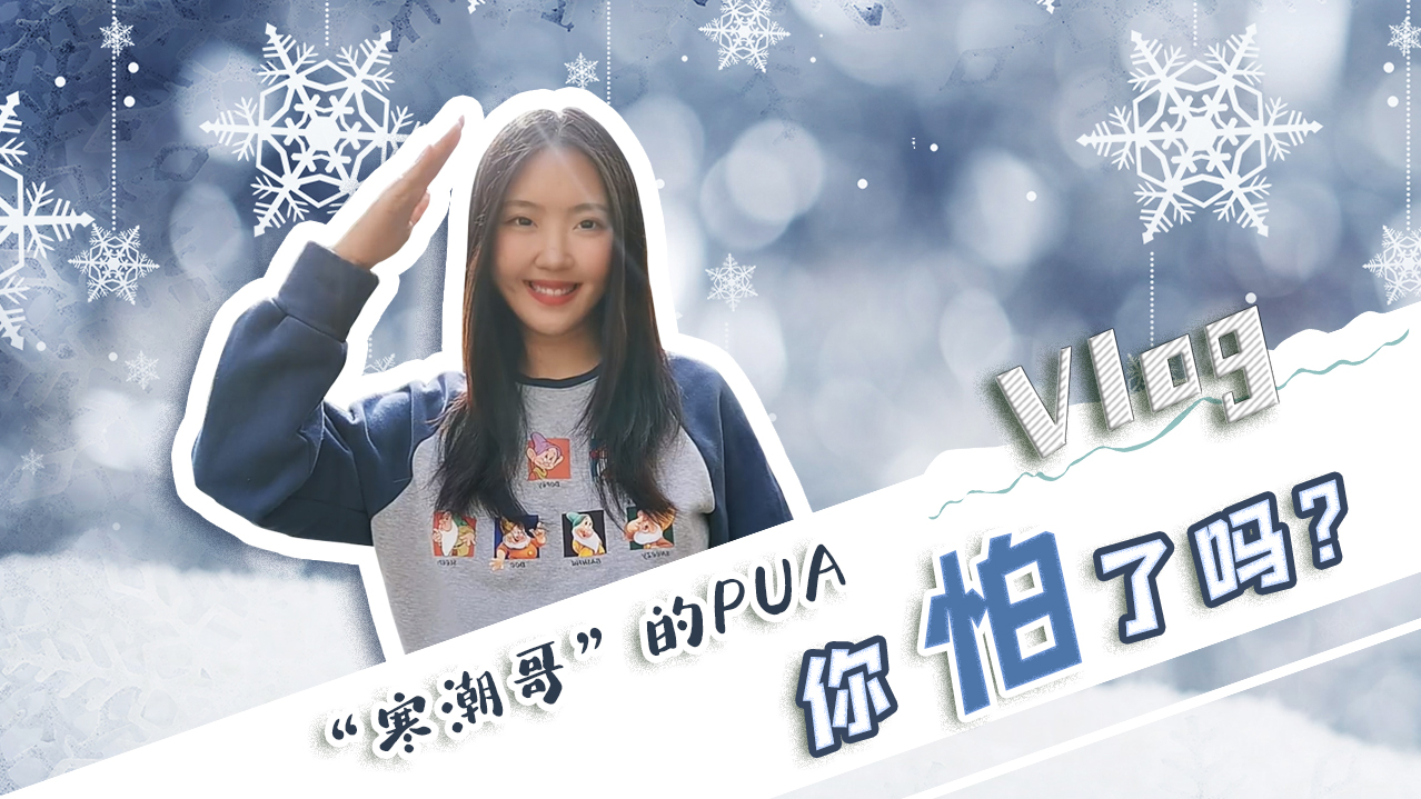 Vlog｜”寒潮哥”的PUA，你怕了嗎？