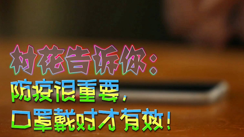 公益微視頻｜村花告訴你：防疫很重要，口罩戴對才有效！