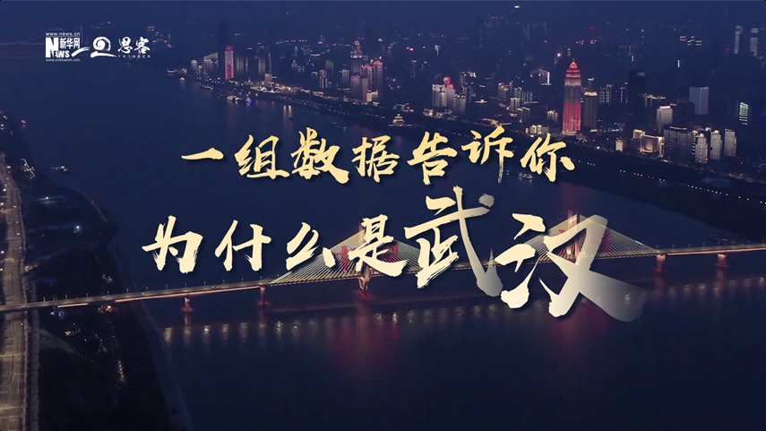 復(fù)蘇、活力、人間煙火，數(shù)據(jù)告訴你為什么是武漢？