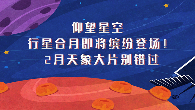 仰望星空，行星合月即將繽紛登場！2月天象大片別錯過