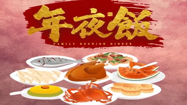 今年，你家的年夜飯怎么吃？