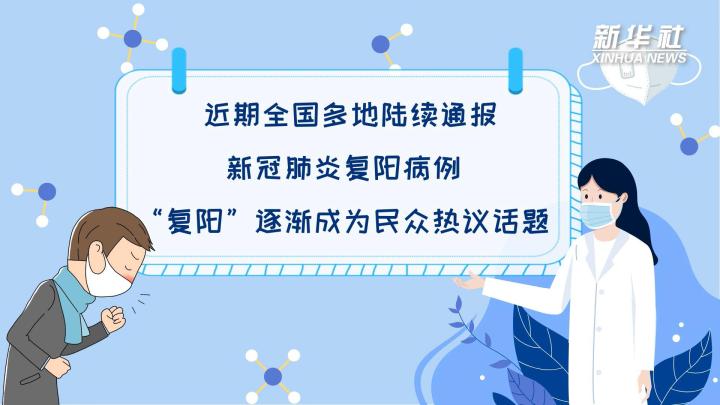 多地陸續(xù)出現(xiàn)復(fù)陽病例，是否帶有傳染性？