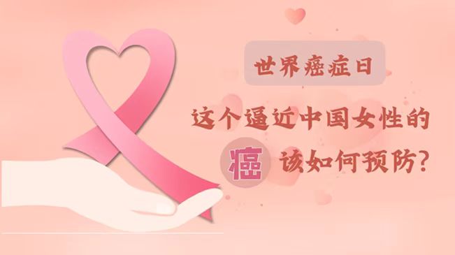 世界癌癥日|數(shù)據(jù)告訴你，女性如何預(yù)防乳腺癌？