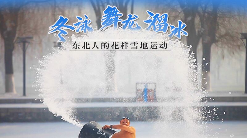冬泳、舞龍、溜冰…東北人的花樣雪地運動