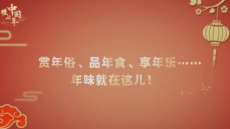 【暖心中國(guó)年】賞年俗、品年食、享年樂(lè)……年味就在這兒！