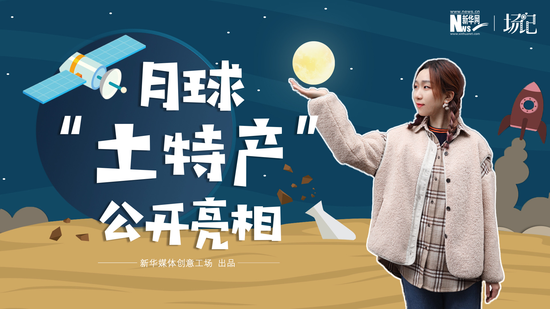 場記|TALK：真土！好土！月球“土特產(chǎn)”公開亮相！走近不能種菜的“無價之土”