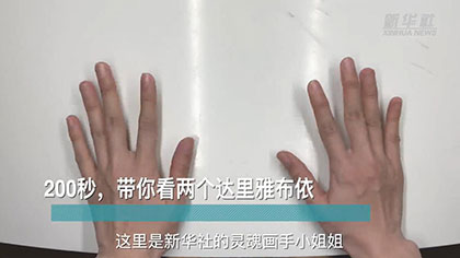 新華全媒+丨200秒，帶你看兩個(gè)達(dá)里雅布依