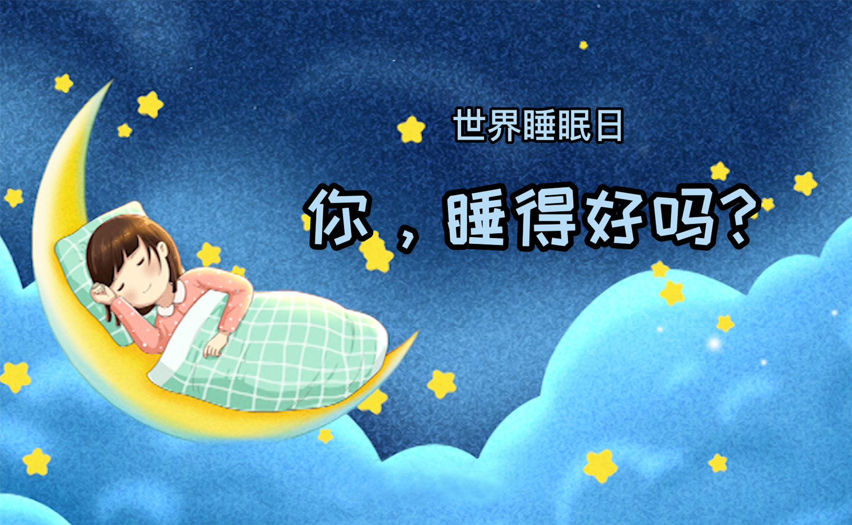 世界睡眠日丨你，睡得好嗎？