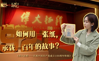 場記|TALK：如何用一張紙，承載一百年的故事？【建黨100周年】