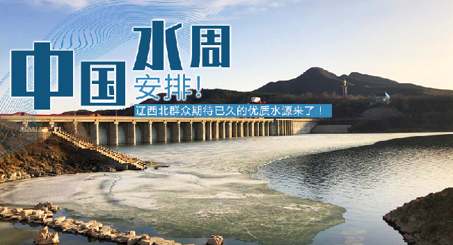 中國水周|安排！遼西北地區(qū)群眾期待已久的優(yōu)質(zhì)水源來了！