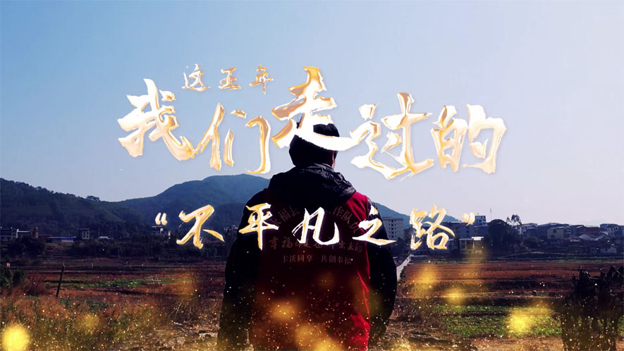 這五年，我們走過的“不平凡之路”