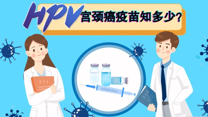 【微視頻】宮頸癌疫苗知多少？