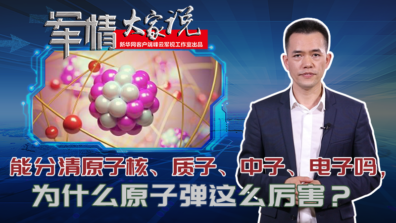 左躍：能分清原子核、質(zhì)子、中子、電子嗎，為什么原子彈這么厲害？