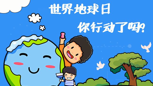 世界地球日|珍愛我們的家園，你行動(dòng)了嗎?