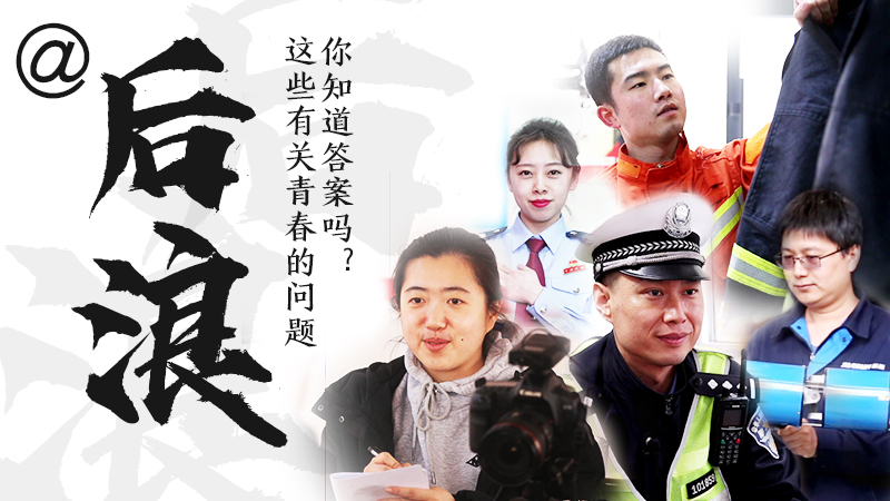 @后浪，這些有關(guān)青春的問答你知道答案嗎？