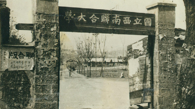 堅(jiān)強(qiáng)、奮斗、傳承——五四青年節(jié)再看西南聯(lián)大