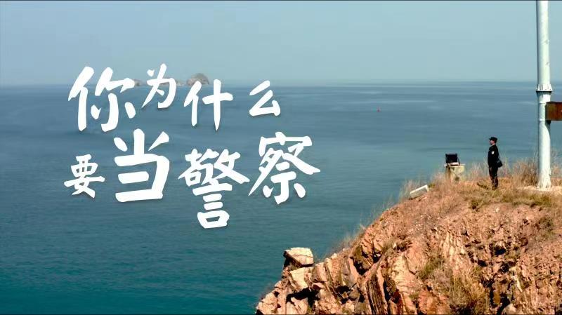 你，為什么要當(dāng)警察？