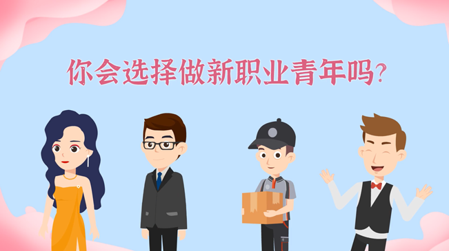 一大批職業(yè)“轉(zhuǎn)正”！你會(huì)選擇做新職業(yè)青年嗎？